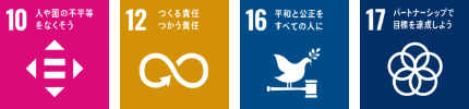 10.人や国の不平等をなくそう、12.つくる責任、つかう責任、16.平和と公正をすべての人に、17.パートナーシップで目標を達成しよう