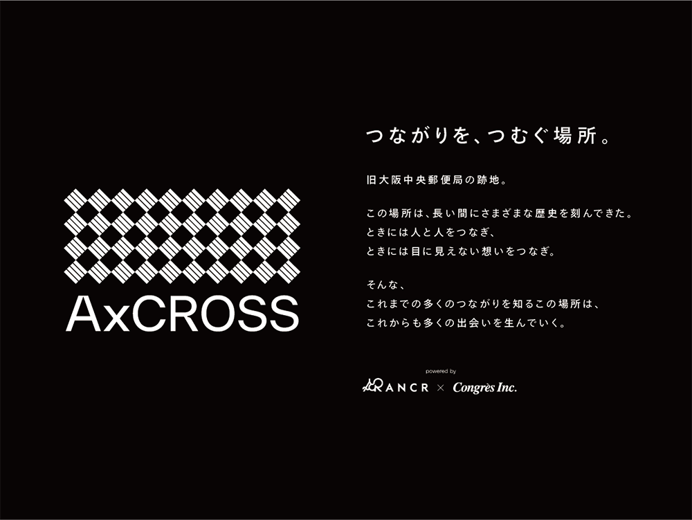 AxCROSSコンセプト