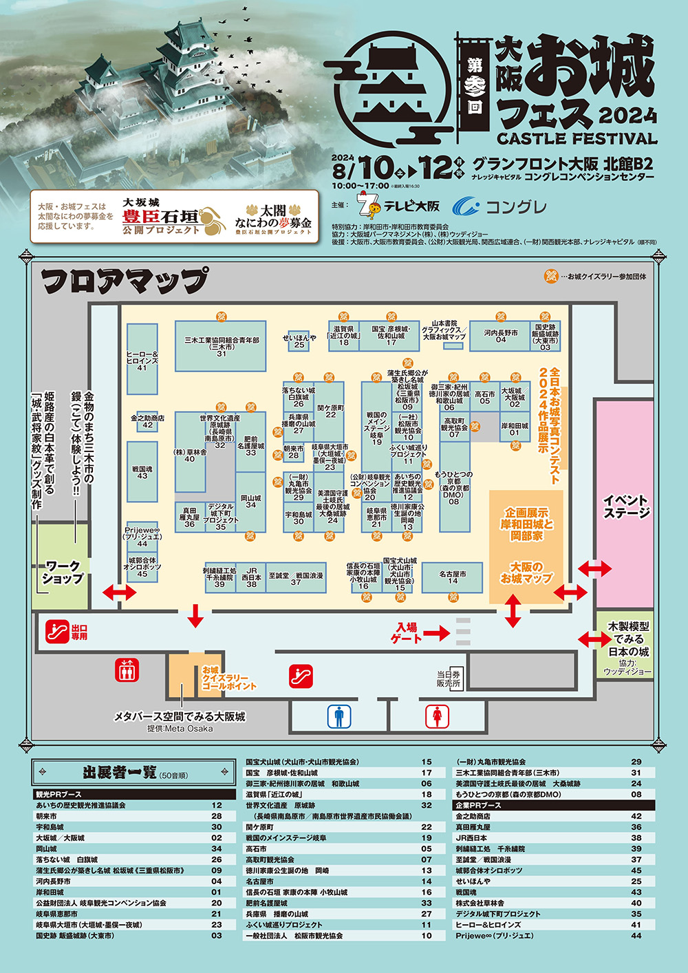 大阪・お城フェス2024　フロアマップ